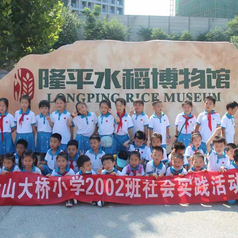 闪亮的记忆“追寻伟人足迹” ，——枫树山大桥小学2002班隆平博物馆爱国劳动教育实践活动