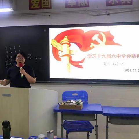 高三（2）班学习十九届六中全会精神主题报告