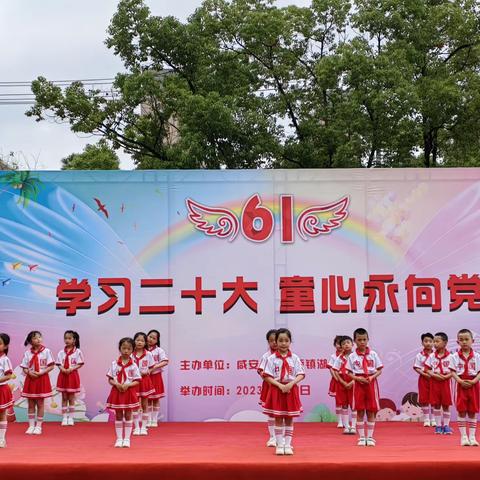 “学习二十大，童心永向党”—湖场小学庆六一活动报道