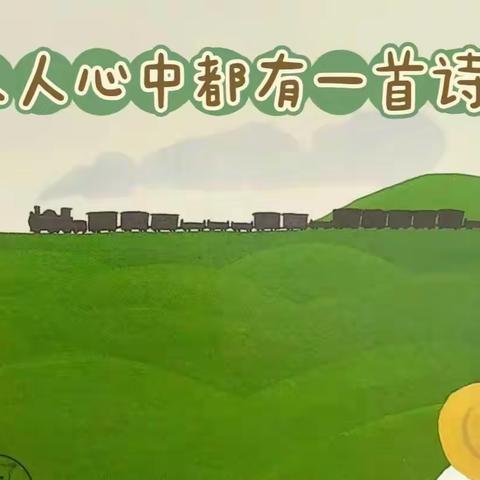 童年诗梦  徜徉诗海——沂水县诸葛镇第四小学四年级“轻叩诗歌的大门”综合性学习之诗歌仿写展示