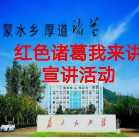 红色诸葛我来讲，红色精神代代传——沂水县诸葛镇第四小学“红色人物我介绍”宣讲活动
