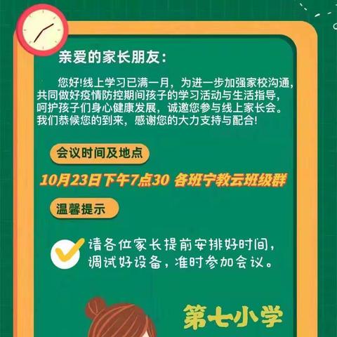 【启智·家校共育】家校“云”相聚  共话“心”成长——利通区第七小学一年级组线上家长会