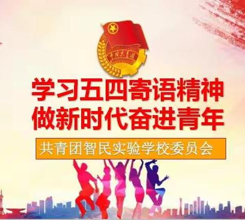 学习五四寄语精神    做新时代奋进青年