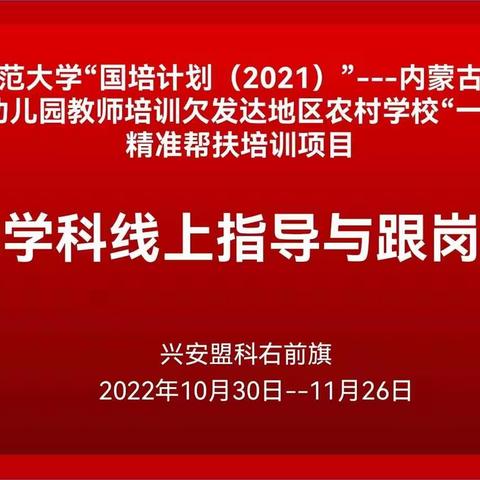 精准指导，互助提升——“国培计划（2021）”内蒙古自治区“一对一”精准帮扶培训项目科右前旗初中生物教师培训纪实