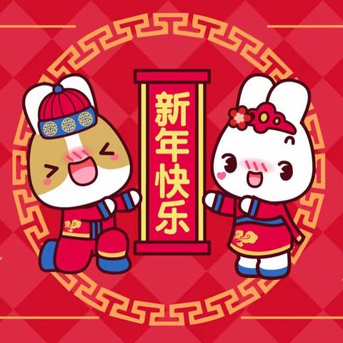 《网络中国节 · 春节》欢声笑语送祝福 辞旧迎新贺新年——邢台市第四幼儿园中二班迎新年活动