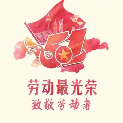 “我劳动，我快乐”——邢台市四幼中班劳动节系列活动