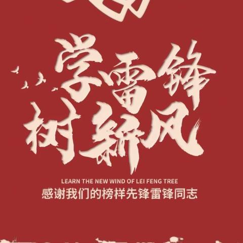 【党建工作】守初心  担使命  学雷锋  树形象——邢台市第四幼儿园开展三月份主题党日活动