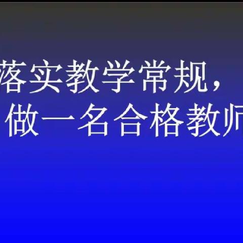 以检查促规范，以规范促提升——石角镇横石小学开展教学常规检查工作