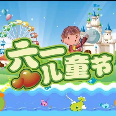 《快乐六一·多彩童年》 ---黄坡镇郑屋小学