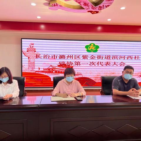 滨河西社区残协第一次代表大会圆满完成