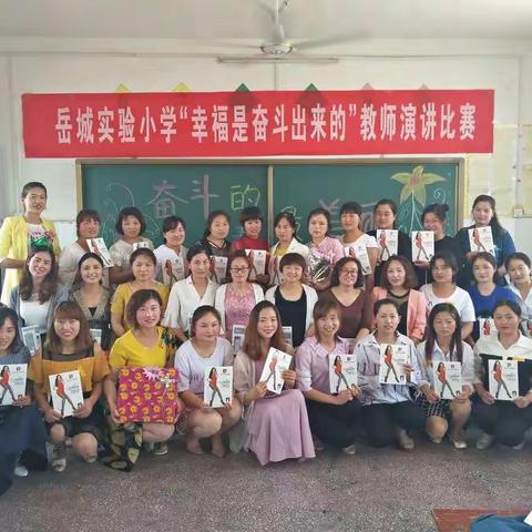 “幸福是奋斗出来的”岳城实验小学教师演讲比赛圆满结束！