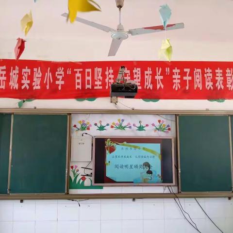 岳城实验小学“百日坚持 亲子阅读”表彰大会