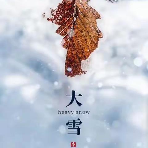 大雪至，寒冬始