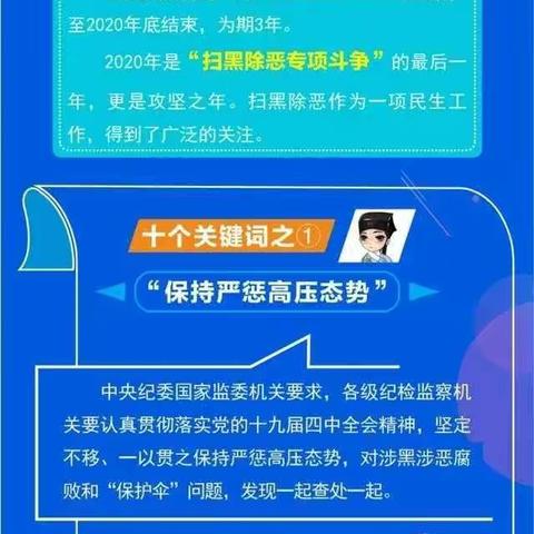 扫黑除恶|十大关键词看2020年扫黑除恶工作重点