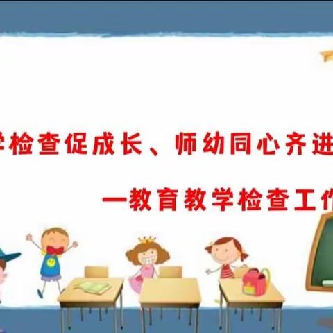 “教学检查促成长，师幼同心齐进步 ”——县直幼儿园舜帝分园期末教育教学检查