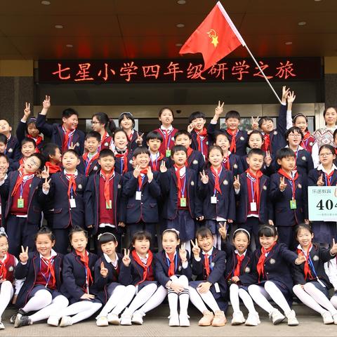 放飞思想，快乐学习—-七星小学四（4）班春季研学之旅