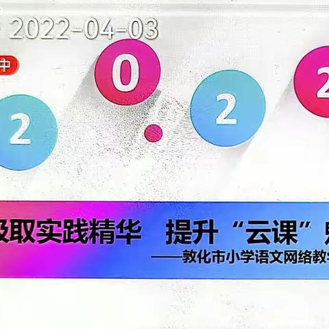 汲取实践精华  提升“云课”魅力——八小学参加小学语文网络研讨会