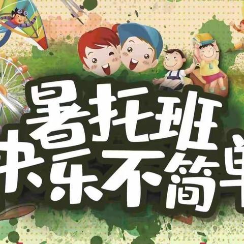 “暑”你最精彩——八小学四（1）班暑假托管班掠影