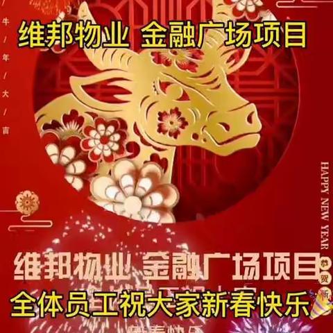 维邦物业金融广场项目全体员工给大家拜年啦！