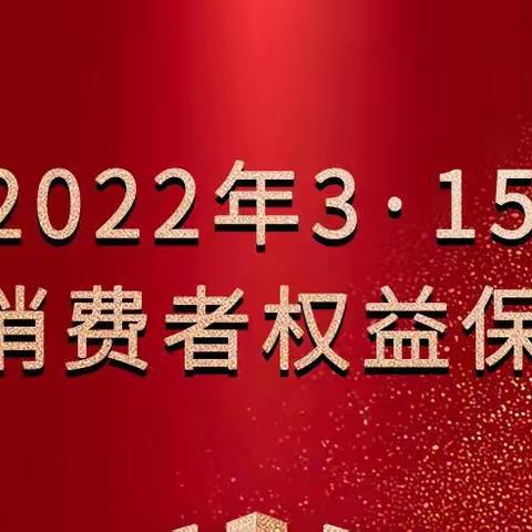 邮储银行昆山市支行开展“3·15”消费者权益保护宣传周活动