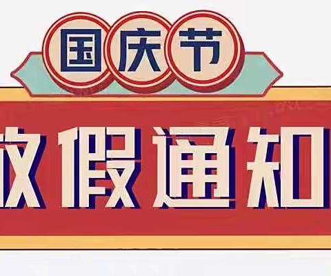 王佑幼儿园2022年国庆节放假通知及假期温馨提示！