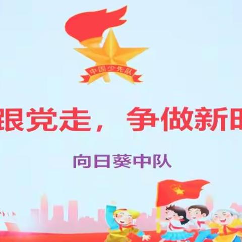 香格里拉市建塘小学————“不忘初心跟党走，争做新时代好队员” 主题中队活动