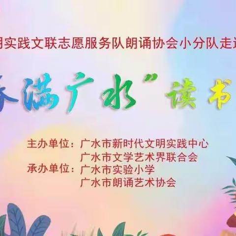 广水市实验小学成功承办“春满广水”读书会