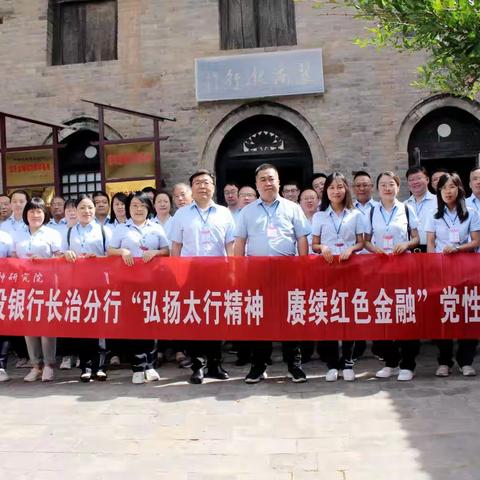 弘扬太行精神，赓续红色金融