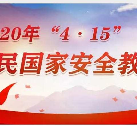 “‬‬第五个国家安全教育日”----记吉家营小学二年级第五个全民国家安全宣传日活动