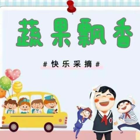 “小小种植园、快乐大丰收”铁路幼儿园巳蛇班采摘活动