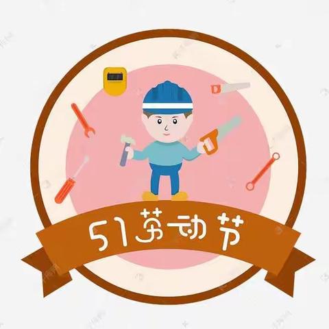 “我劳动，我快乐”——铁路幼儿园巳蛇班五·一劳动节活动