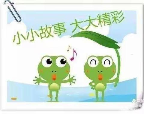 小故事，大精彩”　铁路幼儿园巳蛇班讲故事活动