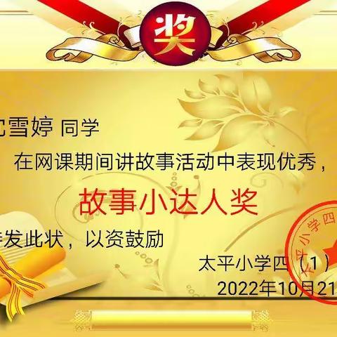 神话故事我来讲——太平小学四（1）中队举行故事小达人评比活动