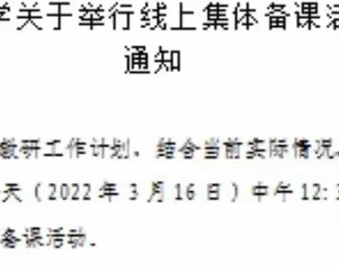 凝心聚力 共同成长——郑旺小学举行二年级下册数学第四单元线上集体备课活动