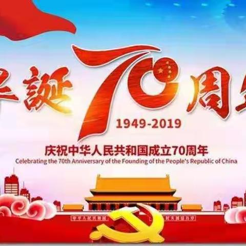 【喜迎祖国70华诞】——庞王庄子小学