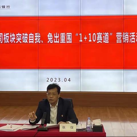 锦州分行召开大公司板块突破自我、兔出重围“1+10赛道”营销活动启动会