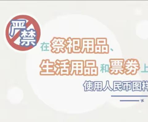 东关支行开展“爱护人民币，依法使用人民币图样”宣传活动