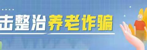 打击整治养老诈骗，东关支行在行动