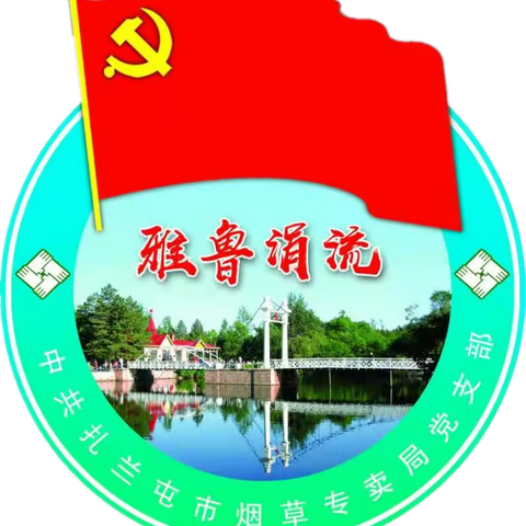 奋进新征程 建功新时代—扎兰屯市烟草专卖局深入学习宣传贯彻党的二十大精神