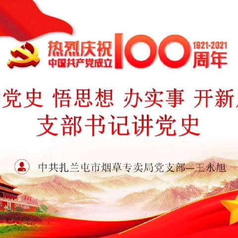 扎兰屯市局党支部 举办“支部书记讲党史”专题讲座
