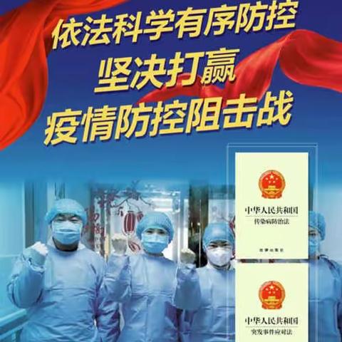 依法防控  依法治理