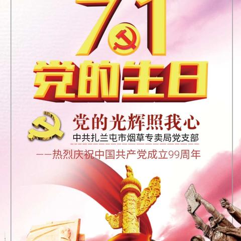 中共扎兰屯市烟草专卖局党支部 组织开展“凝心聚力庆七一 不忘初心跟党走” 庆祝建党99周年庆祝活动