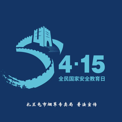 扎兰屯市烟草专卖局“4.15全民国家安全教育日”普法宣传