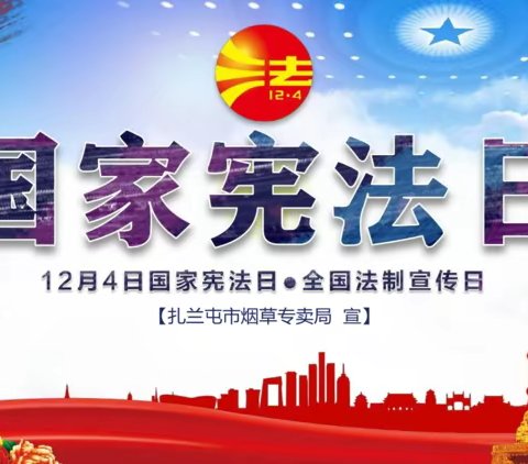 扎兰屯市烟草专卖局“12.4”国家宪法日法制宣传