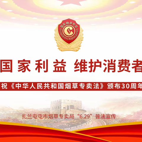 呼伦贝尔扎兰屯市烟草专卖局开展系列宣传活动 庆祝《烟草专卖法》颁布实施30周年