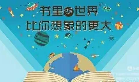 【长治路小学·语言文字】 静心阅读 走进经典——长治路小学二年五班寒假读书小记
