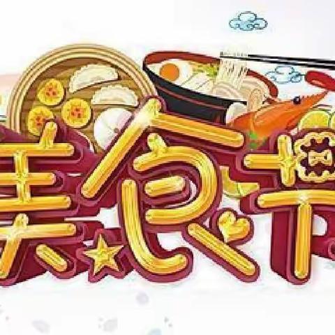 玉新幼儿园“喜迎元旦. 快乐分享”美食节亲子活动