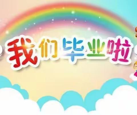 今天，我们毕业啦！——玉新幼儿园