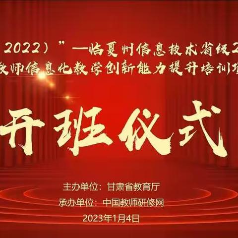 教坛助梦，技术助飞——国培计划临夏州骨干教师信息技术应用2.0培训第三组记实