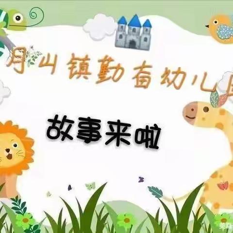 《📚悦读悦成长》—🏰月山镇勤奋幼儿园绘本分享一百零八期